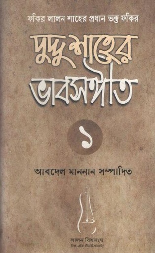 [9789849311102-1] দুদ্দু শাহের ভাবসঙ্গীত ১