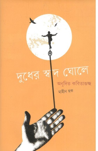 [9789849844662-1] দুধের স্বাদ ঘোলে