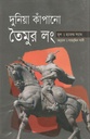 দুনিয়া কাঁপানো তৈমুর লং
