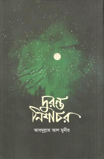 [9789849914563-1] দুরন্ত নিশাচর