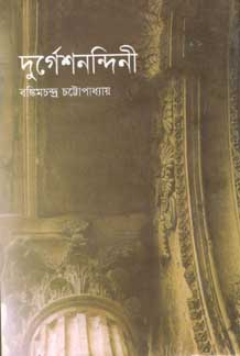 [9841801809-1] দুর্গেশনন্দিনী (বিএসকে)