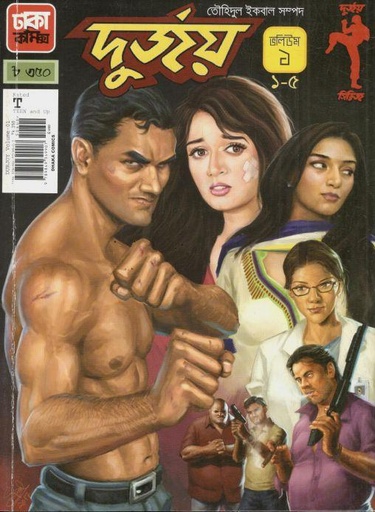 [9789849349907-1] দুর্জয় খণ্ড -১ (১-৫)