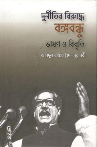 [9789849551478-1] দুর্নীতির বিরুদ্ধে বঙ্গবন্ধু : ভাষণ ও বিবৃতি
