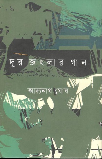 [9789849751618-1] দূর জংলার গান