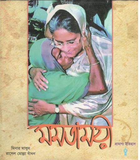 [9789843491961-1] প্রামাণ্য ইতিহাস মমতাময়ী