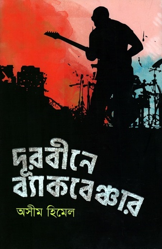 [9789849574354-1] দূরবীনে ব্যাকবেঞ্চার