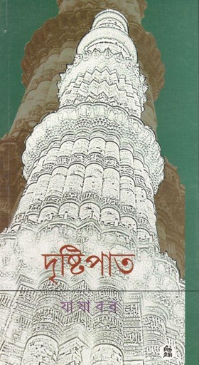 [9788178190037-1] দৃষ্টিপাত (নিউ এজ)