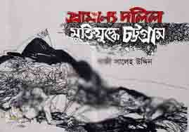 [9789849313793-1] প্রামাণ্য দলিল মুক্তিযুদ্ধে চট্টগ্রাম