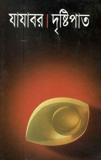 [9841802414-1] দৃষ্টিপাত (বিএসকে)