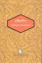 দৃষ্টিপ্রদীপ  (পাঠক সমাবেশ চিরায়ত সাহিত্য)