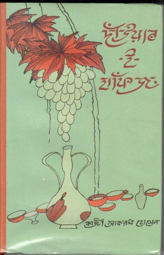 [9789849343990-1] দেওয়ান ই হাফিজ