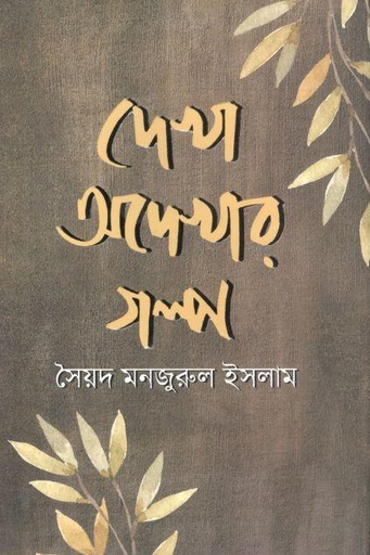 [9789845029056-1] দেখা অদেখার গল্প