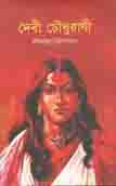 [9789849420521-1] দেবী চৌধুরাণী