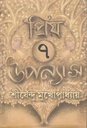 প্রিয় ৭ উপন্যাস
