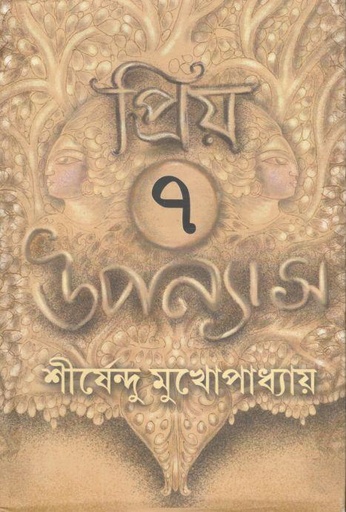 [9788192246321-1] প্রিয় ৭ উপন্যাস