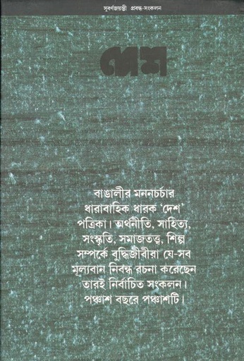 [9788170666332-1] দেশ সুবর্ণজয়ন্তী প্রবন্ধ সংকলন