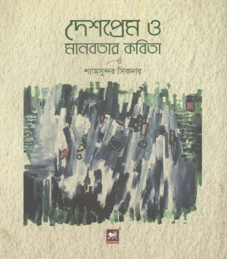 [9789849233725-1] দেশপ্রেম ও মানবতার কবিতা