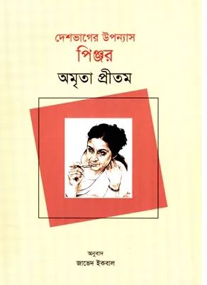 [9789849804178-1] দেশভাগের উপন্যাস পিঞ্জর (অমৃতা প্রীতম)
