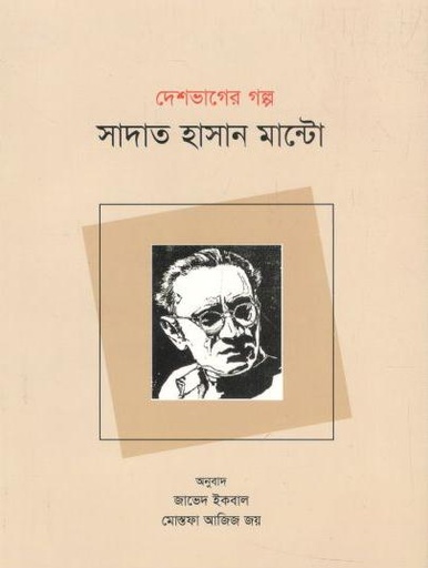 [9789849754268-1] দেশভাগের গল্প