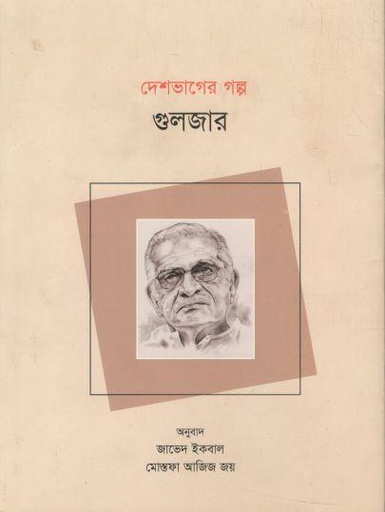[9789849754237-1] দেশভাগের গল্প গুলজার
