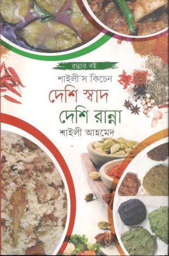 [9789849720263-1] দেশি স্বাদ দেশি রান্না