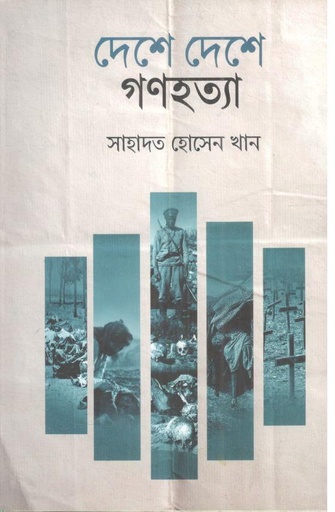 [9789848014479-1] দেশে দেশে গণহত্যা