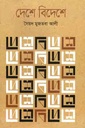 দেশে বিদেশে