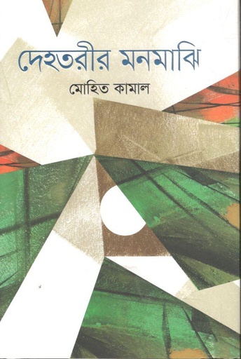 [9789849623090-1] দেহতরীর মনমাঝি
