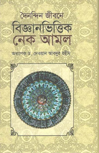 [97898489544033-2] দৈনন্দিন জীবনে বিজ্ঞানভিত্তিক নেক আমল