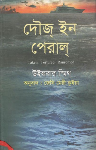 [9789849063223-1] দৌজ্‌ ইন পেরাল্‌ ( উইলবার স্মিথ)