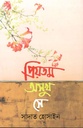 প্রিয়তম অসুখ সে