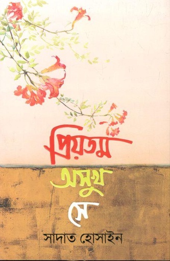 [9789845029049-1] প্রিয়তম অসুখ সে