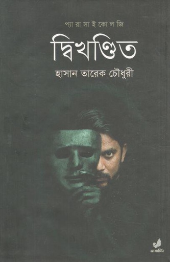 [9789849280446-1] দ্বিখণ্ডিত : প্যারাসাইকোলজি