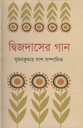 দ্বিজদাসের গান