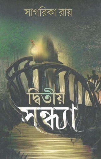 [984-3075] দ্বিতীয় সন্ধ্যা