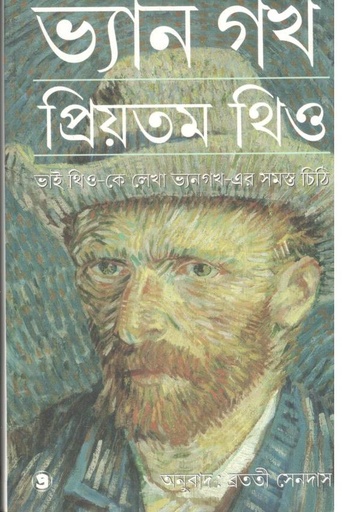 [9789385393617-1] প্রিয়তম থিও