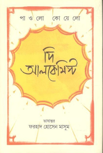 [9789849728870-1] দ্য অ্যালকেমিস্ট  (আদর্শ)