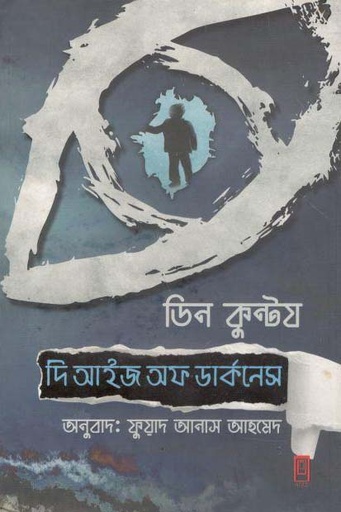 [9789849482659-1] দ্য আইজ অব ডার্কনেস
