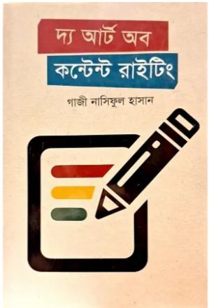 [9789849721215-1] দ্য আর্ট অব কন্টেন্ট রাইটিং