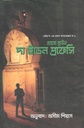 দ্য ইডেন প্রফেসি (গ্রাহাম ব্রাউন)