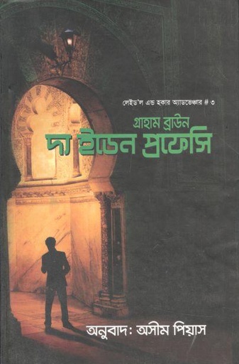 [9789849238140-2] দ্য ইডেন প্রফেসি (গ্রাহাম ব্রাউন)