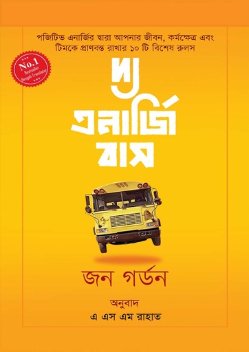 [9789849841012-1] দ্য এনার্জি বাস (জন গর্ডন)