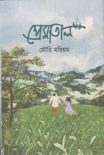 [9789849725909-1] প্রেমাতাল