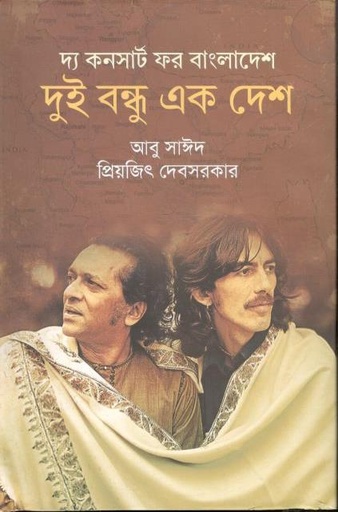 [9789849422013-1] দ্য কনসার্ট ফর বাংলাদেশ: দুই বন্ধু এক দেশ