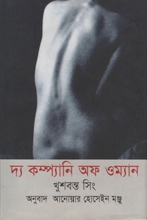 [9789849232919-1] দ্য কম্প্যানি অফ ওম্যান ( খুশবন্ত সিং)