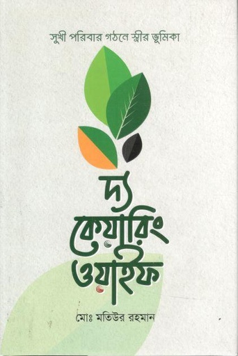 [9789849543428-1] দ্য কেয়ারিং ওয়াইফ : সুখী পরিবার গঠনে স্ত্রীর ভূমিকা