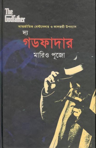 [9789848690307-1] দ্য গডফাদার ( মারিও পূজো) (মুক্তদেশ)