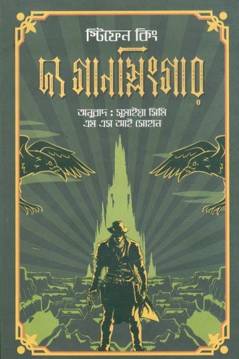 [9789849499794-1] দ্য গানস্লিংগার (স্টিফেন কিং)