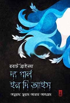 [9789849132790-1] দ্য গার্ল ইন দি আইস
