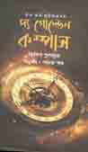 [9789848018088-1] দ্য গোল্ডেন কম্পাস ( ফিলিপ পুলম্যান)